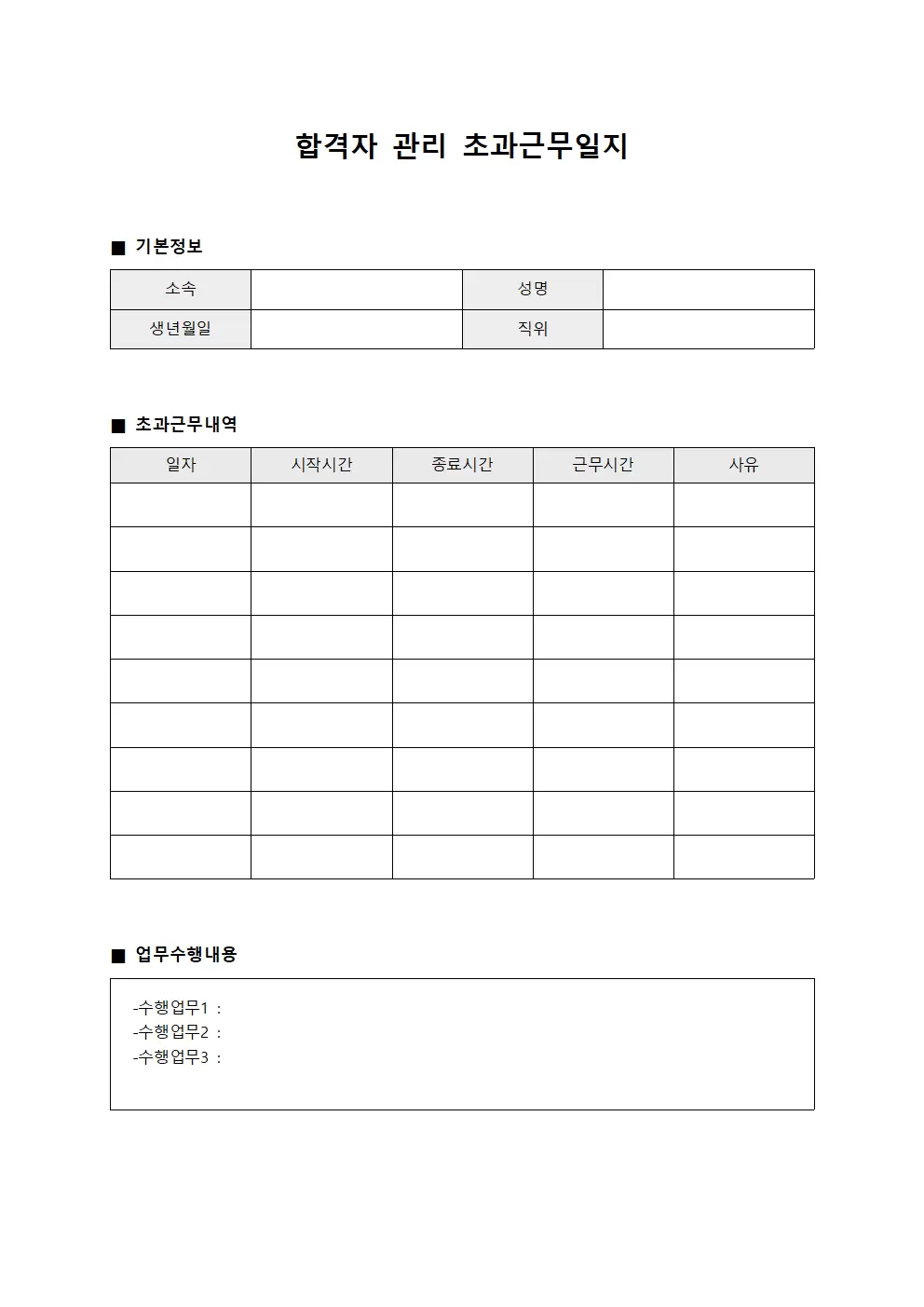 합격자 관리 초과근무일지 대장