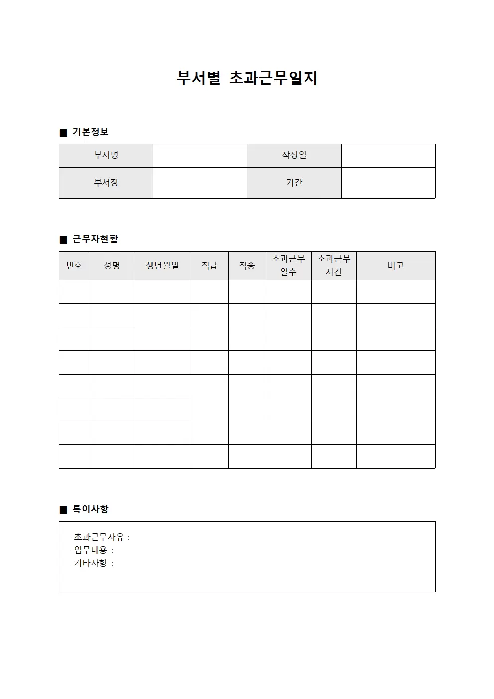 부서별 초과근무일지 현황 관리 양식