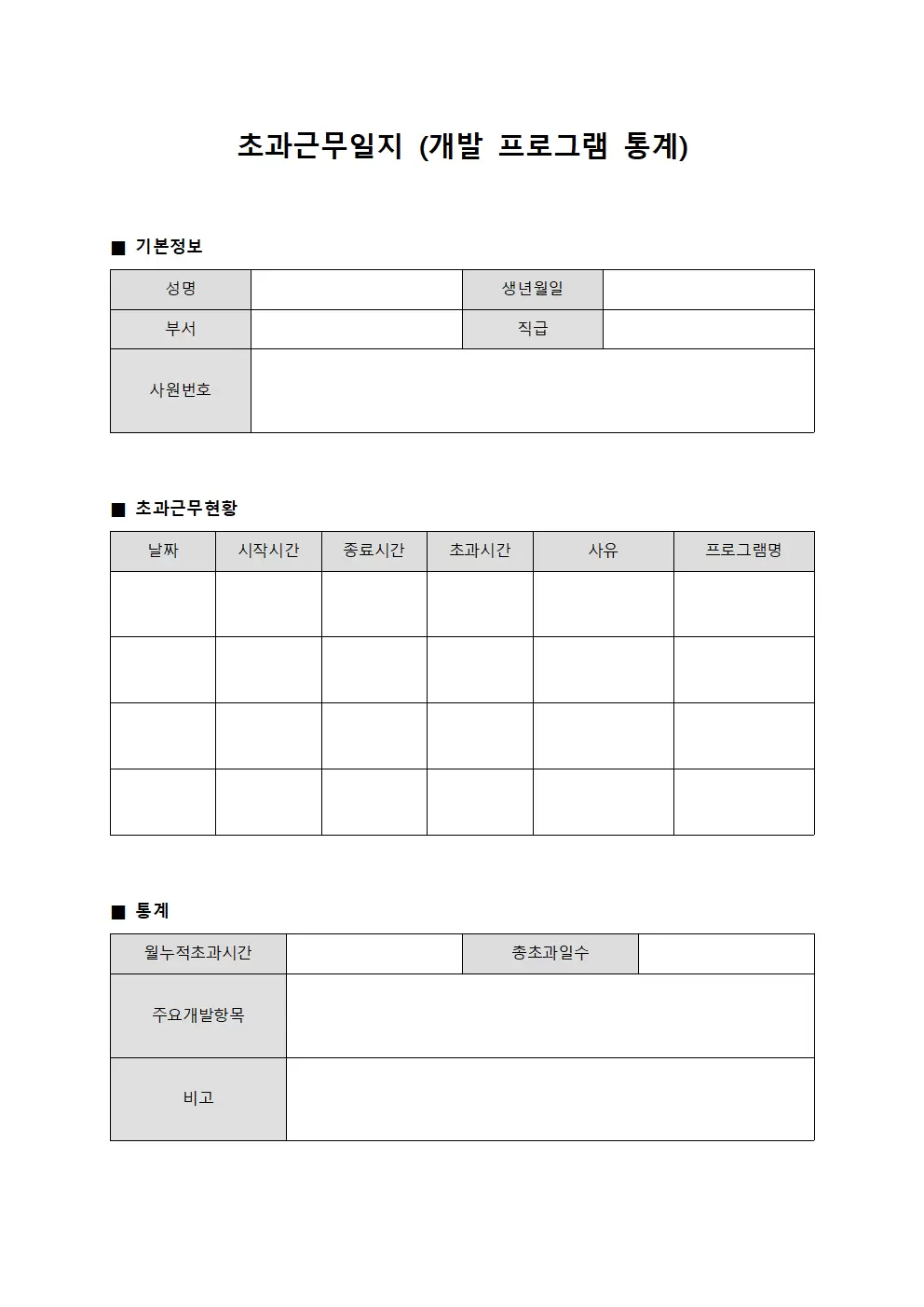 초과근무일지 (개발 프로그램 통계)