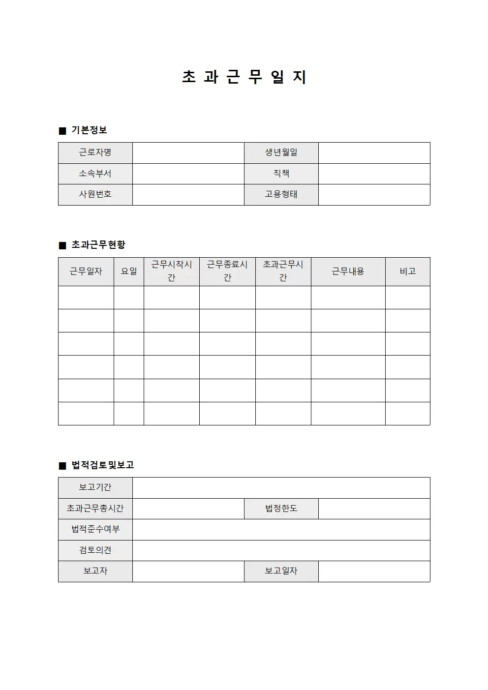 초과근무일지 (법적 검토 보고)