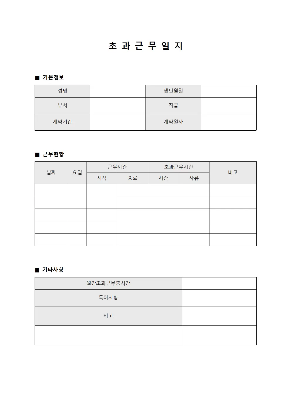 초과근무일지 (계약 조건 통계)