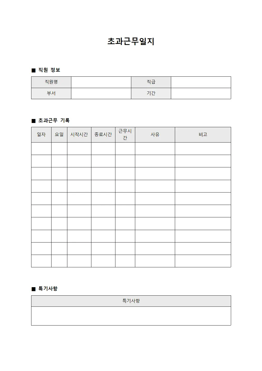 근로 기준 초과근무일지 대장 파일양식