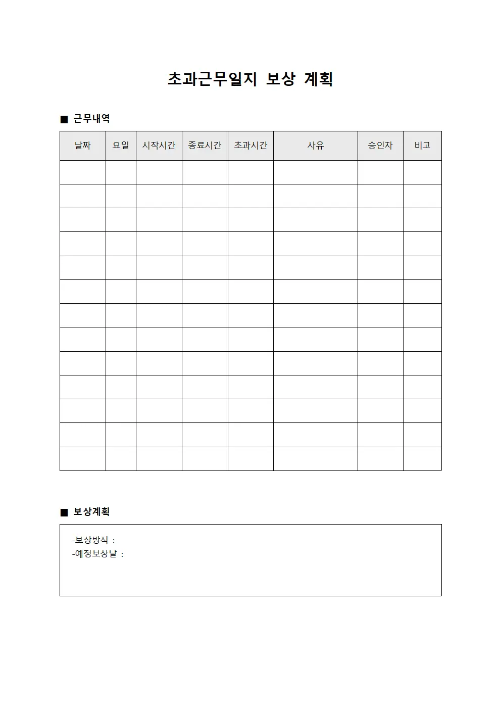 초과근무일지 - 보상 계획 보고서