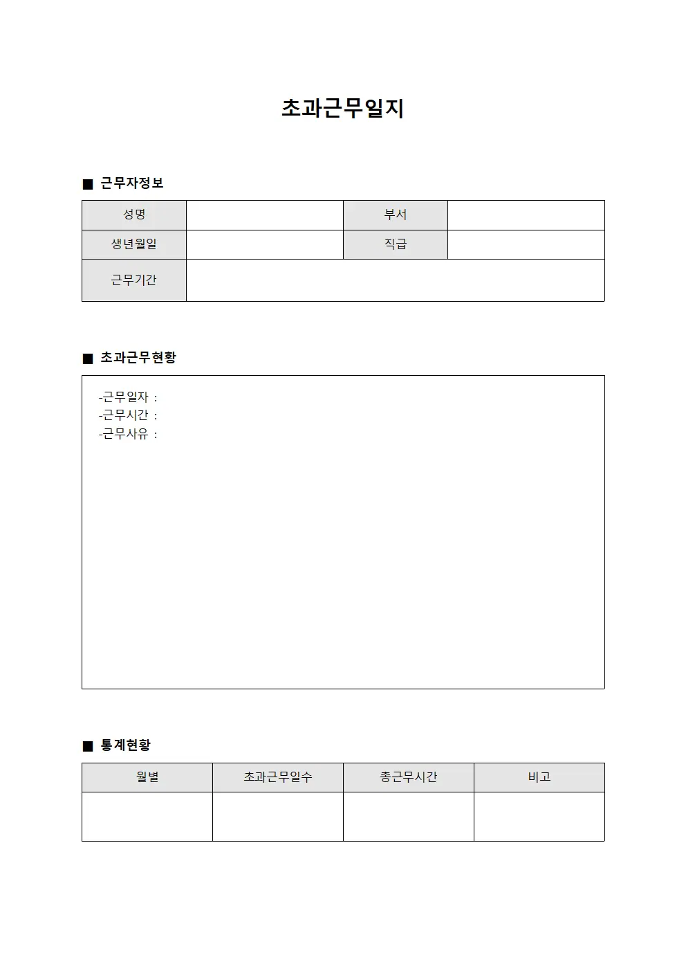 상여금 관리 초과근무일지 통계 서식문서