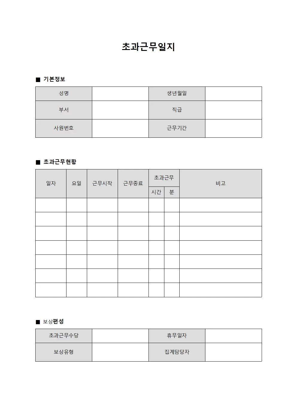 초과근무일지 (보상 편성 집계)