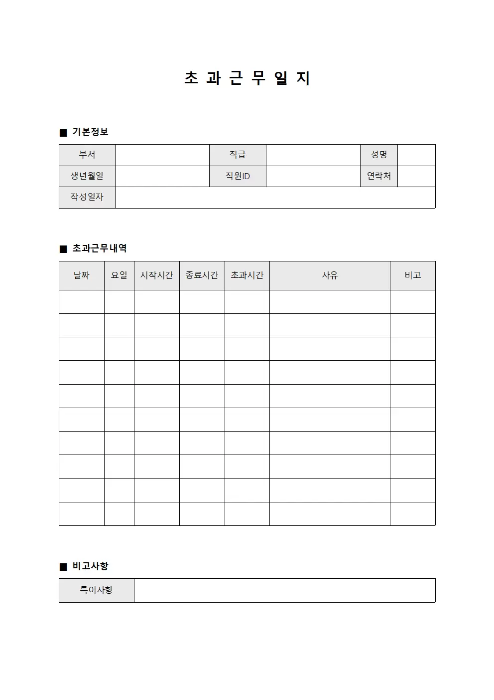 초과근무일지 (급여외 비용 대장)