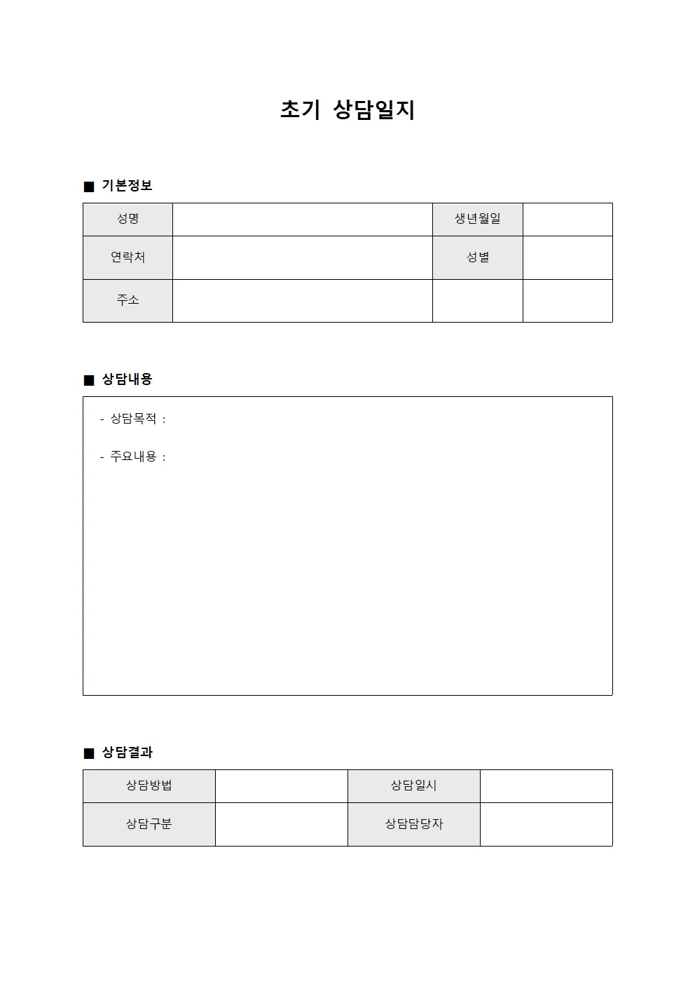 초기상담일지 (종사자직무능력 대장)