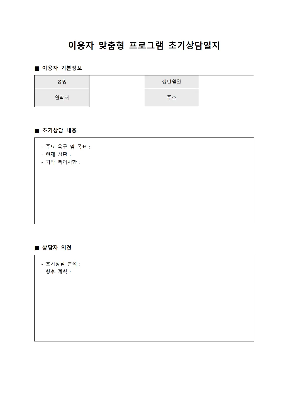 이용자맞춤형프로그램 초기상담일지 양식파일