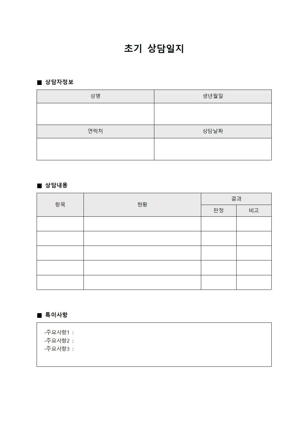 초기상담일지 (수료자성취도평가 관리)