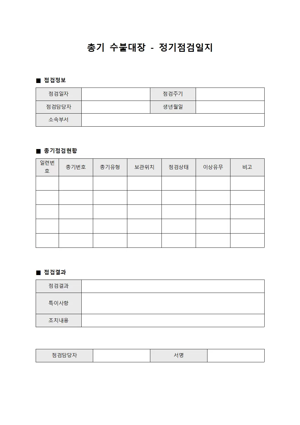 총기수불대장 - 정기점검일지