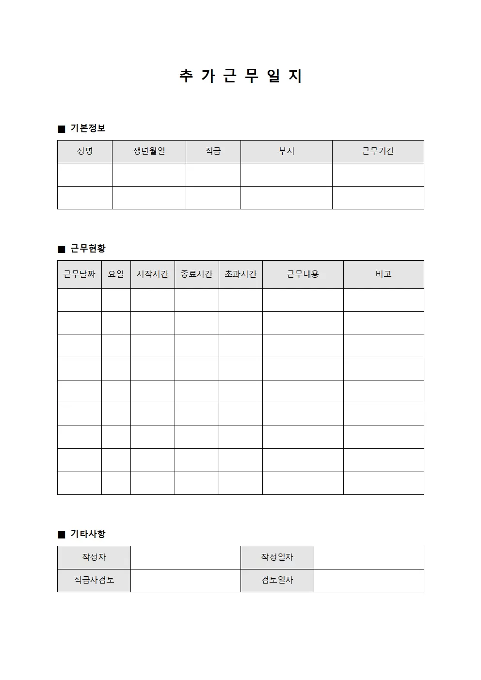추가근무일지 (직급자 초과시간)
