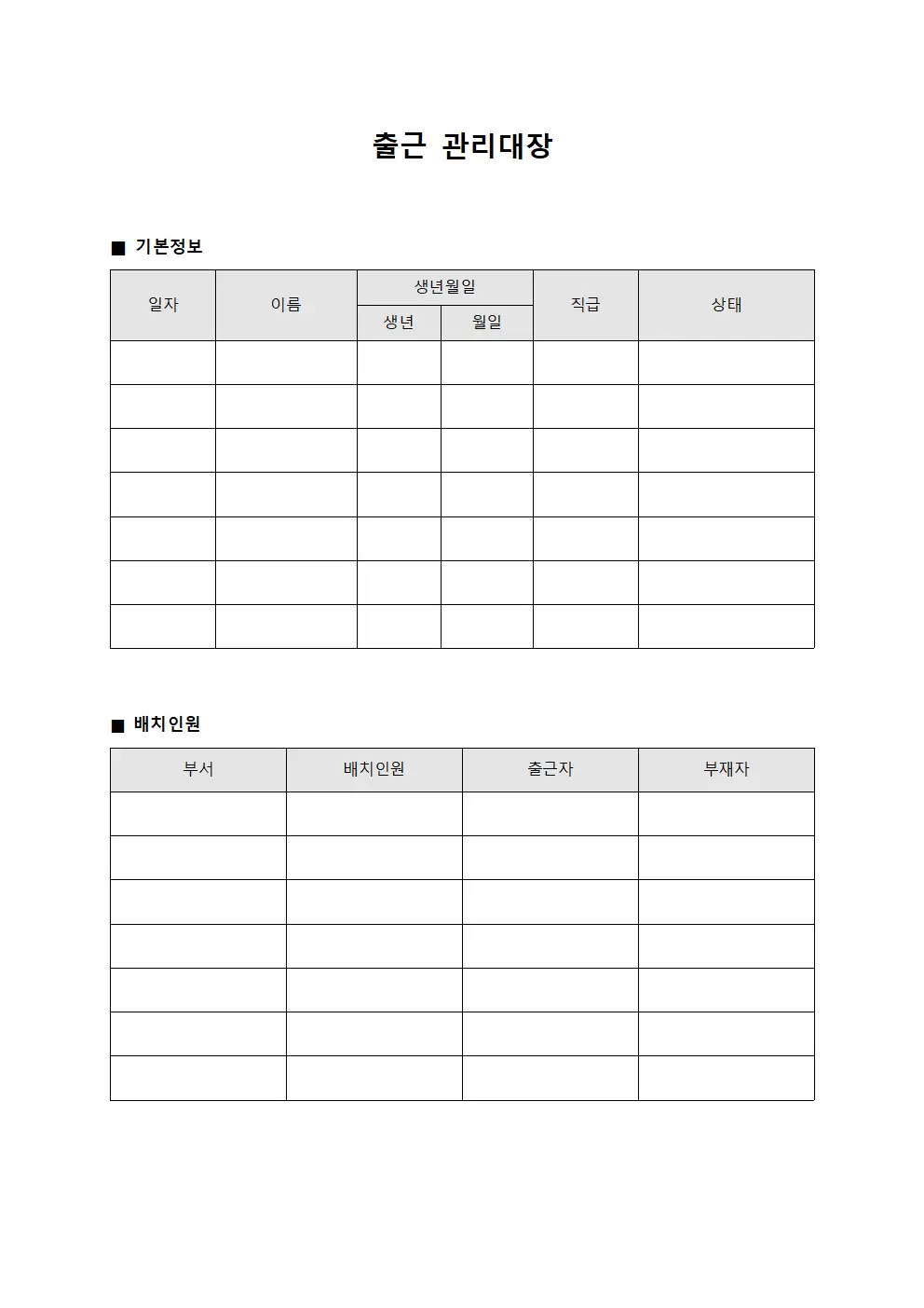 출근관리대장 (배치인원)