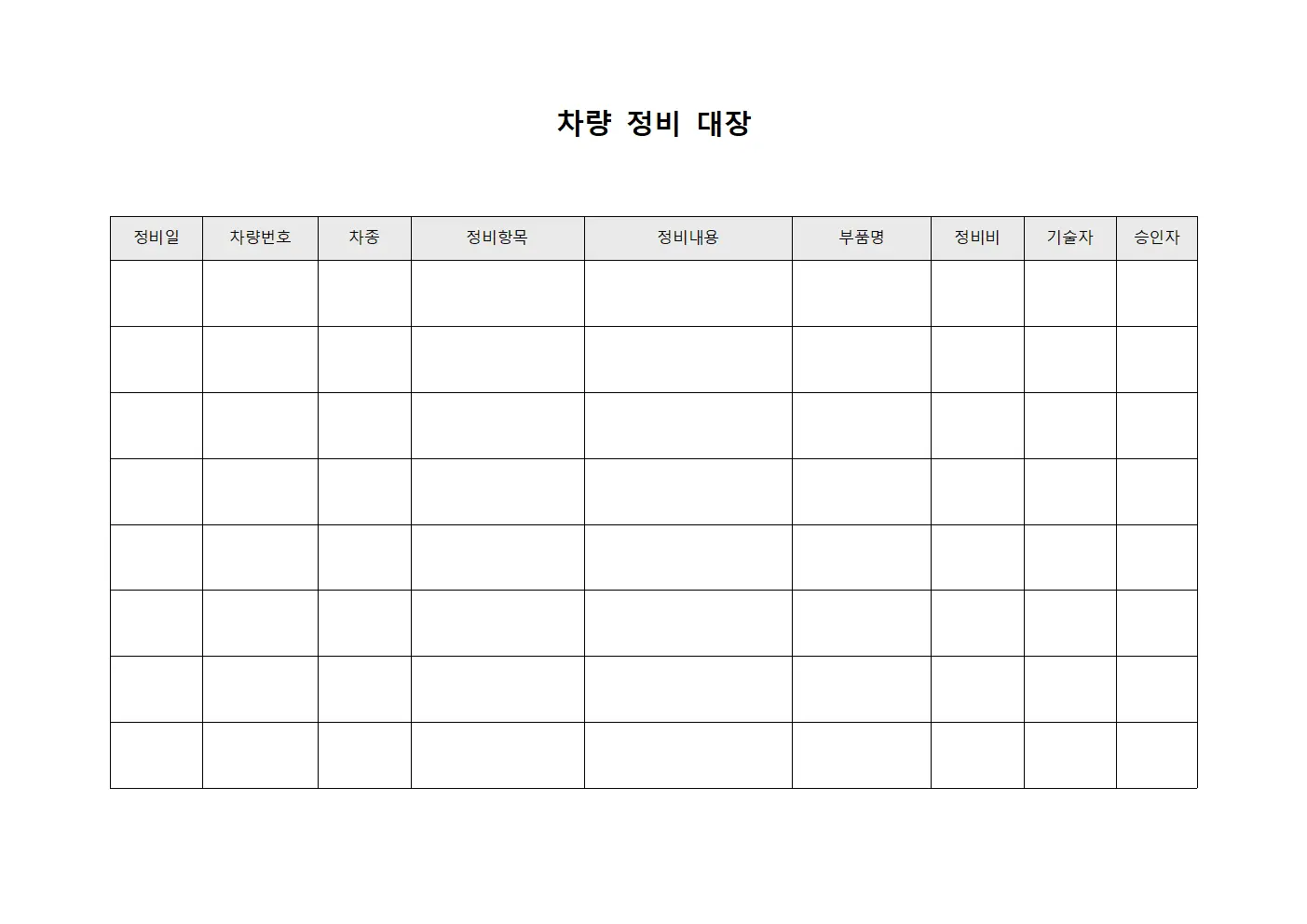 복무현황 자동차 정비대장