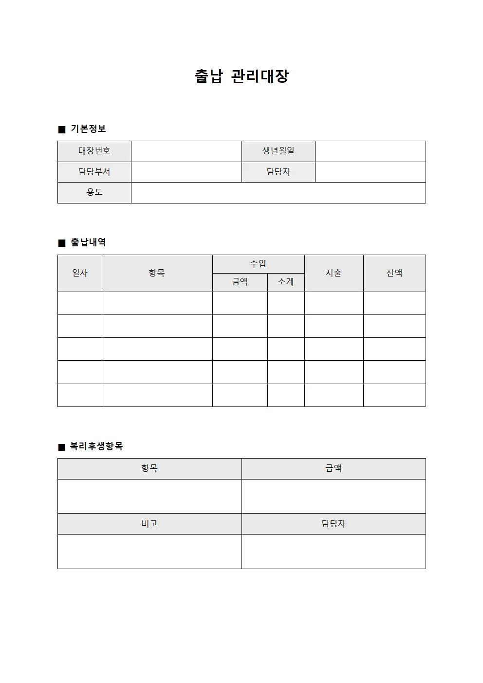 출납관리대장 - 직원복리후생