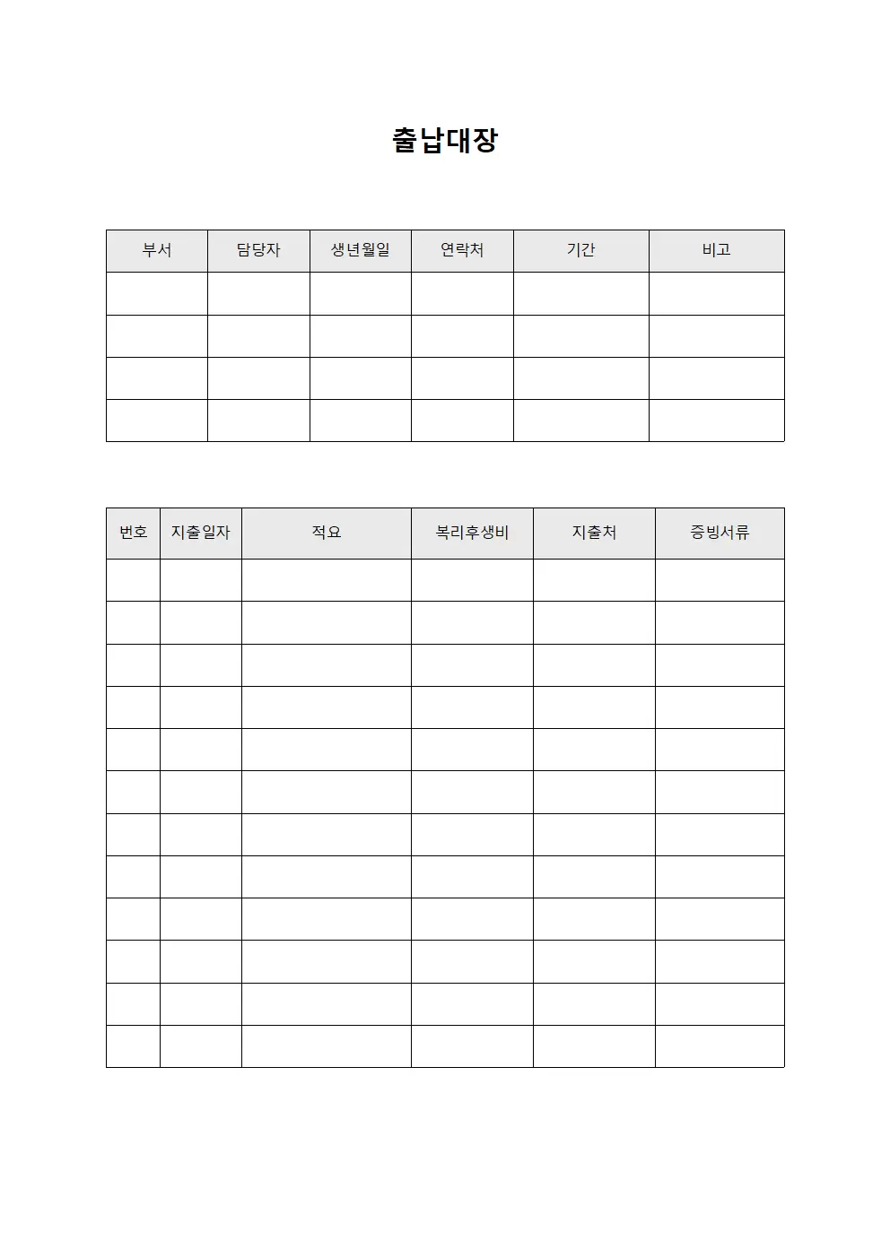 출납대장 - 복리후생비 지출
