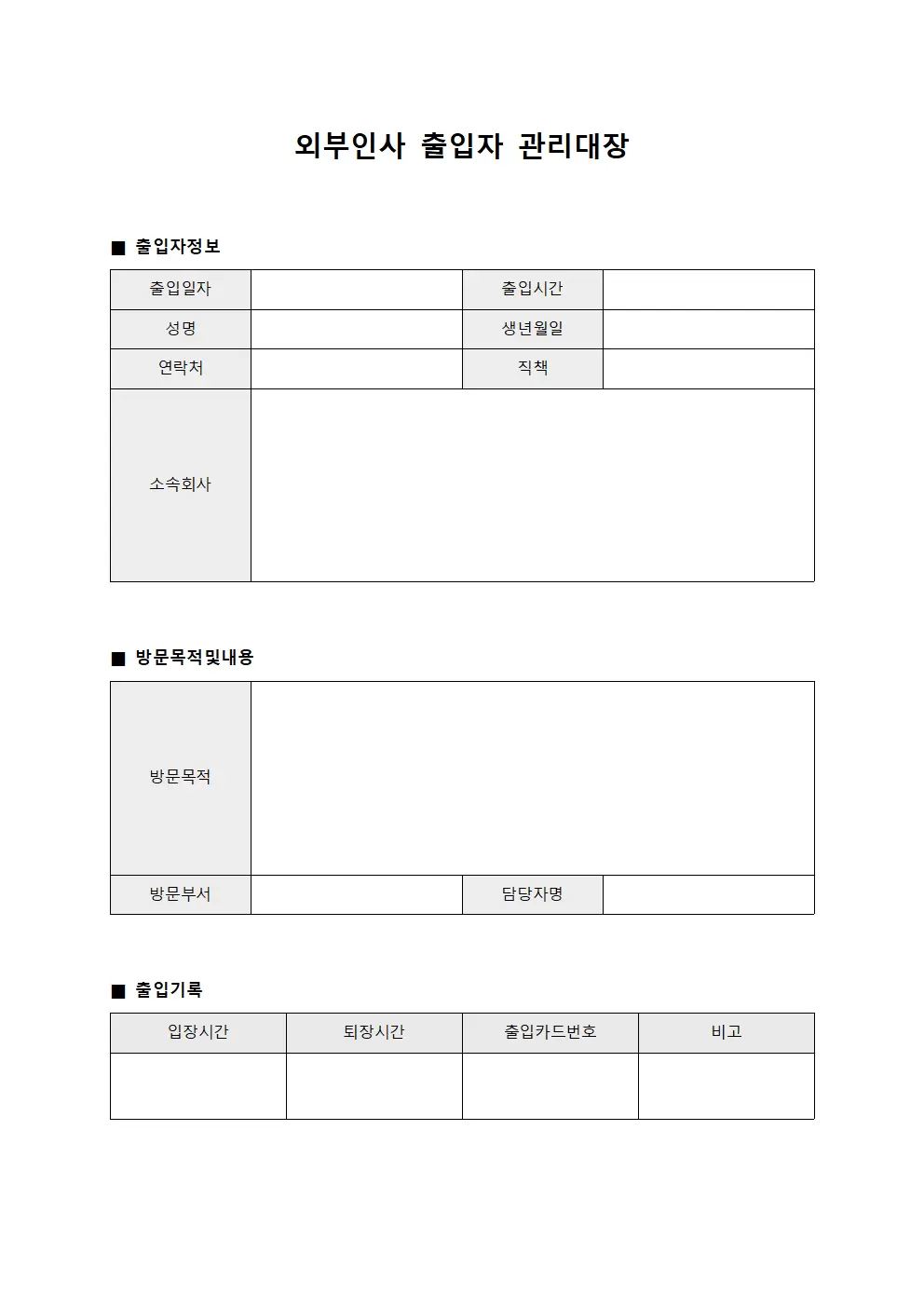 외부인사 출입자관리대장 현황 양식.서식