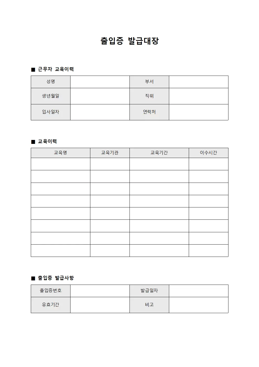출입증발급대장 - 근무자 교육이력