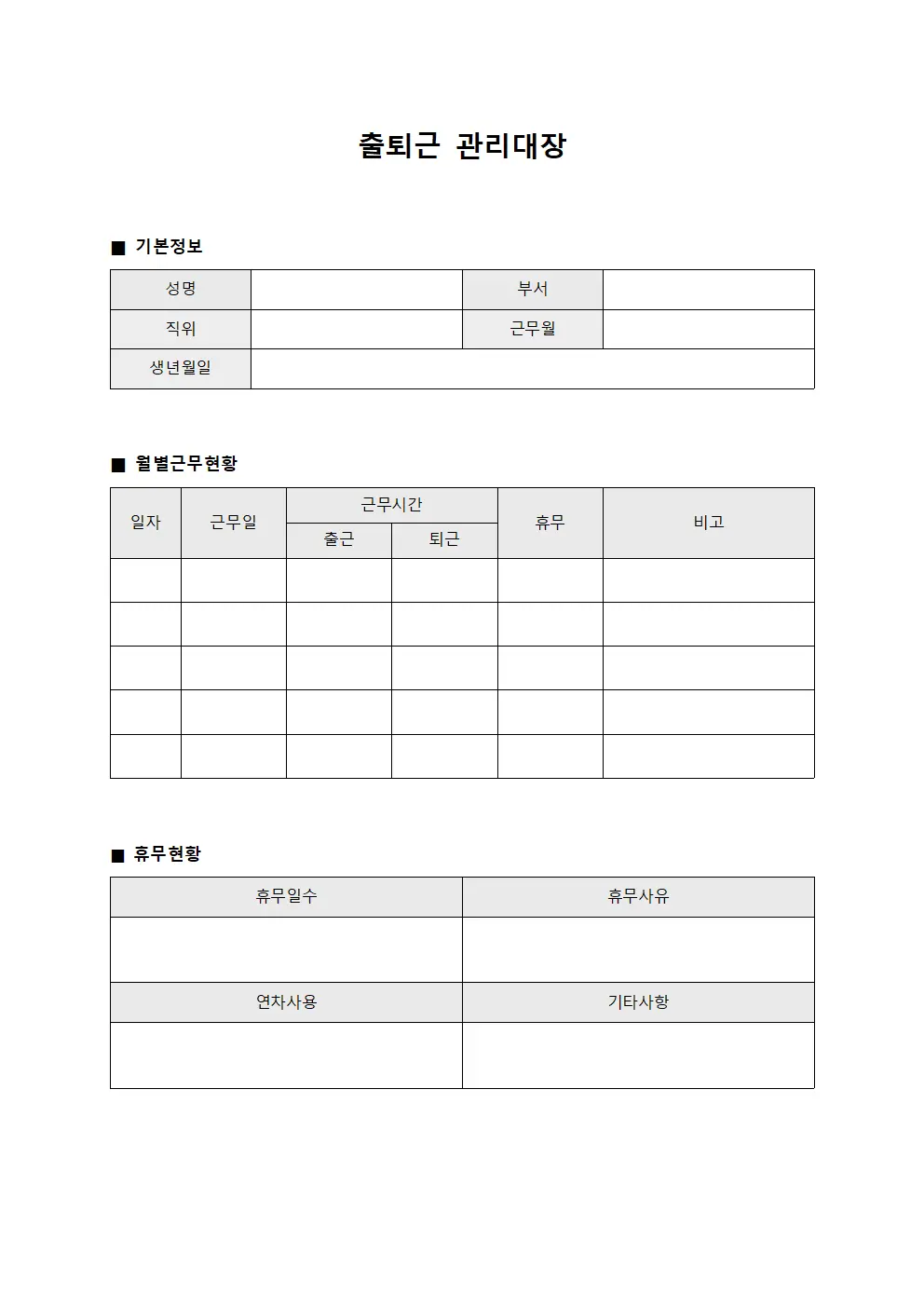 출퇴근관리대장 - 월별근무