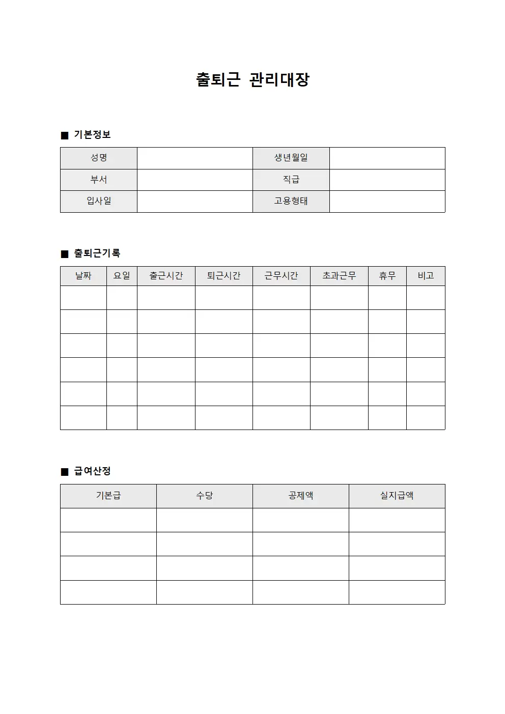 출퇴근관리대장 (급여산정 현황)