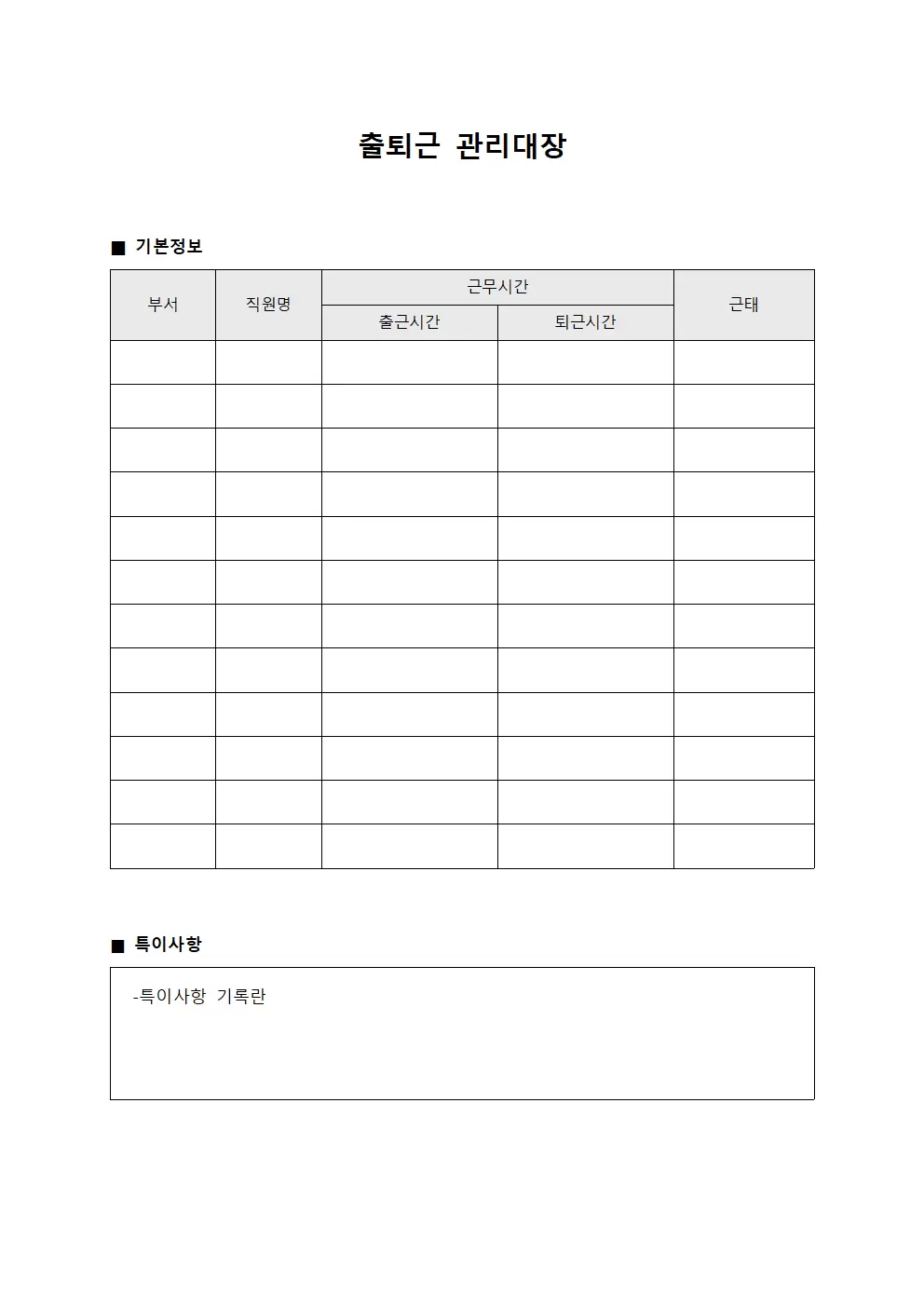 출퇴근관리대장 (인사배치 현황)