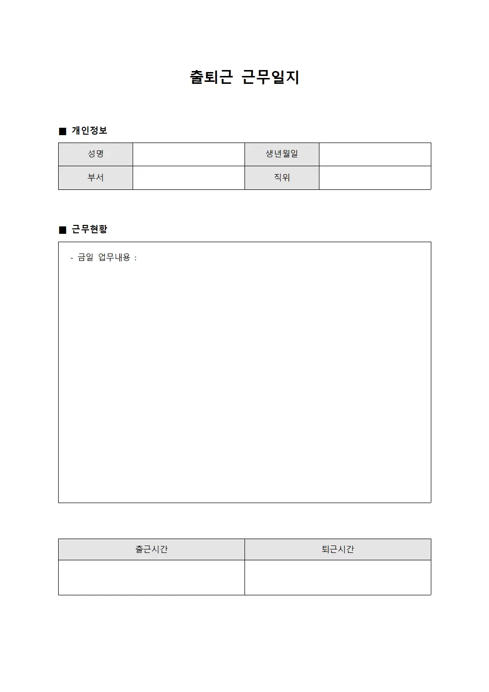 출퇴근근무일지 (입사자 근무현황)