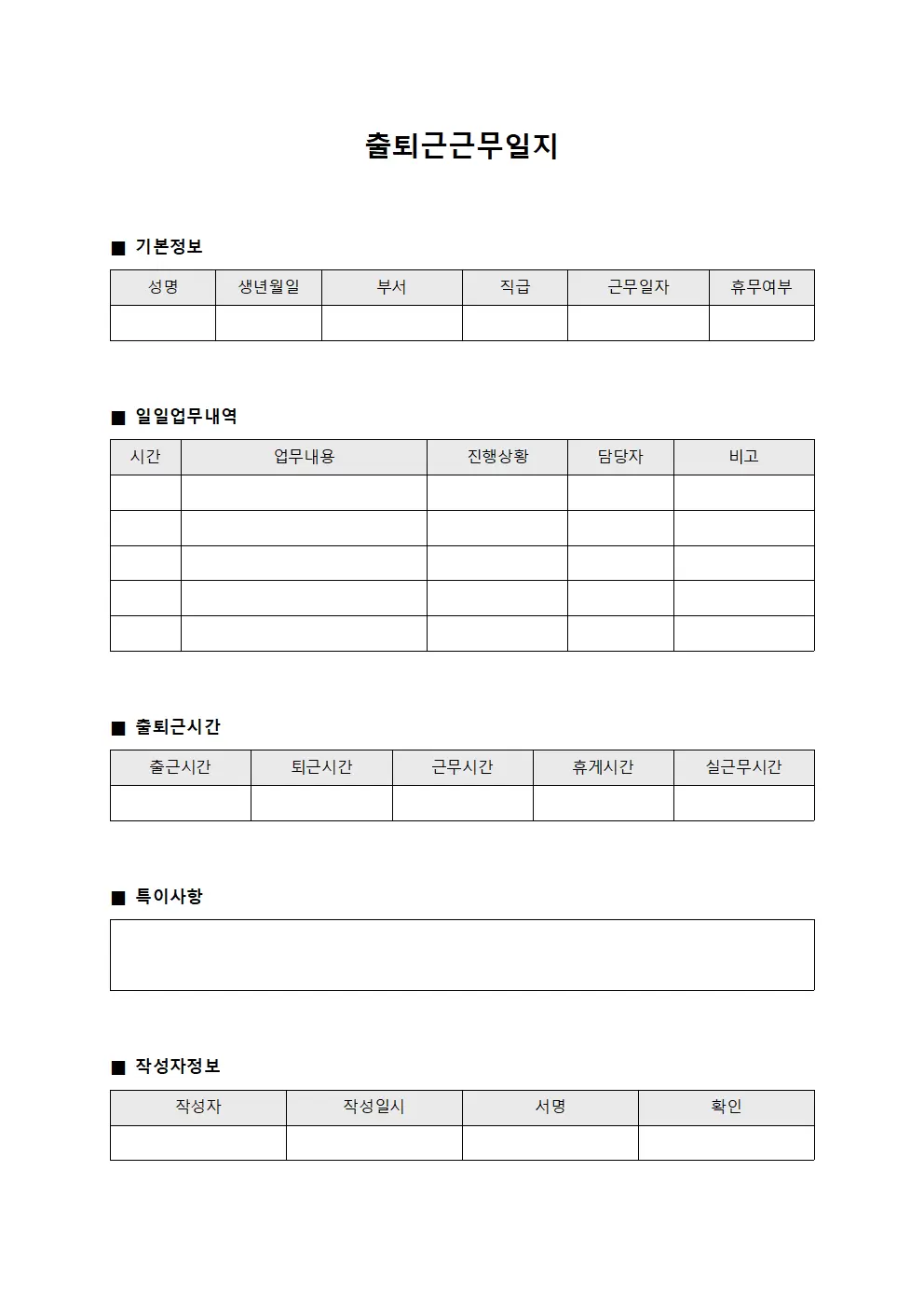 출퇴근근무일지 - 신입 일일업무