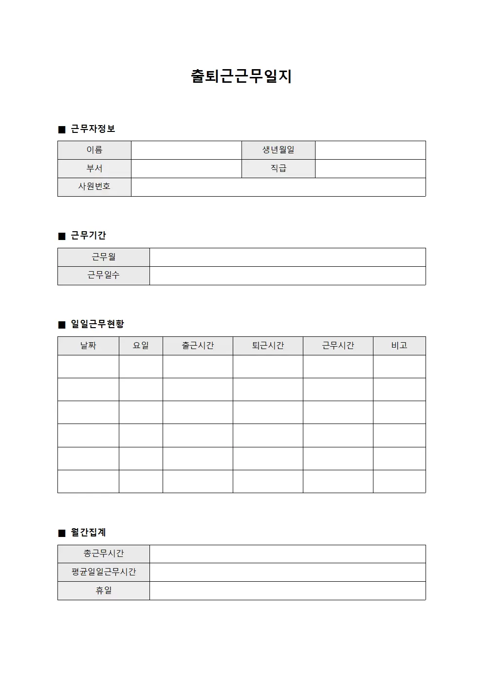 급여관련 근무현황 출퇴근근무일지 문서서식