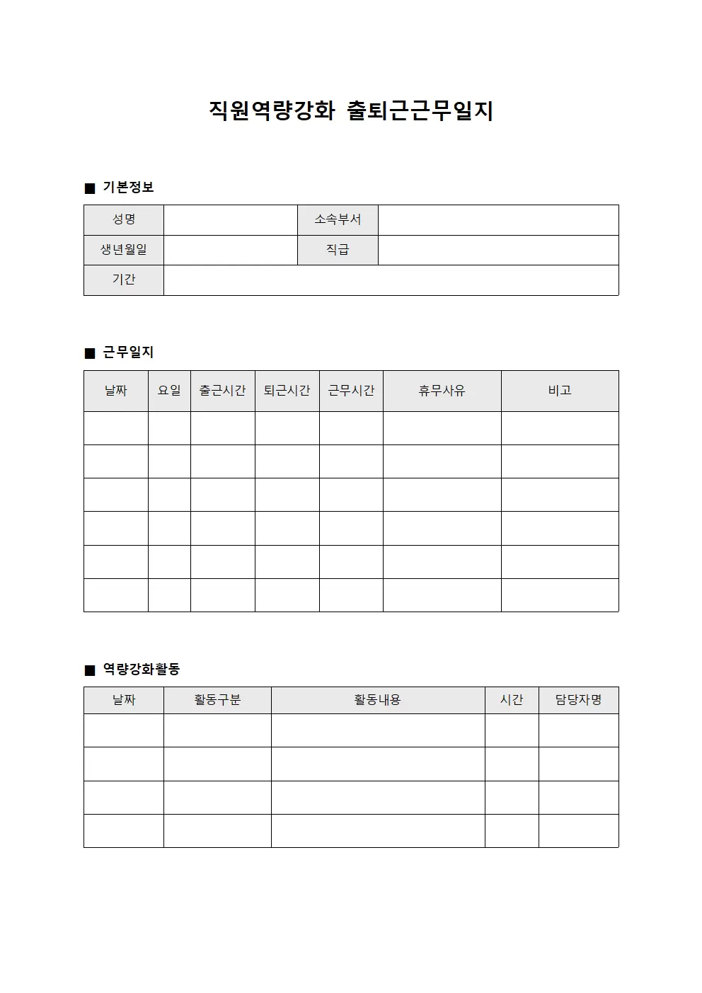 직원역량강화 출퇴근근무일지 서식.양식
