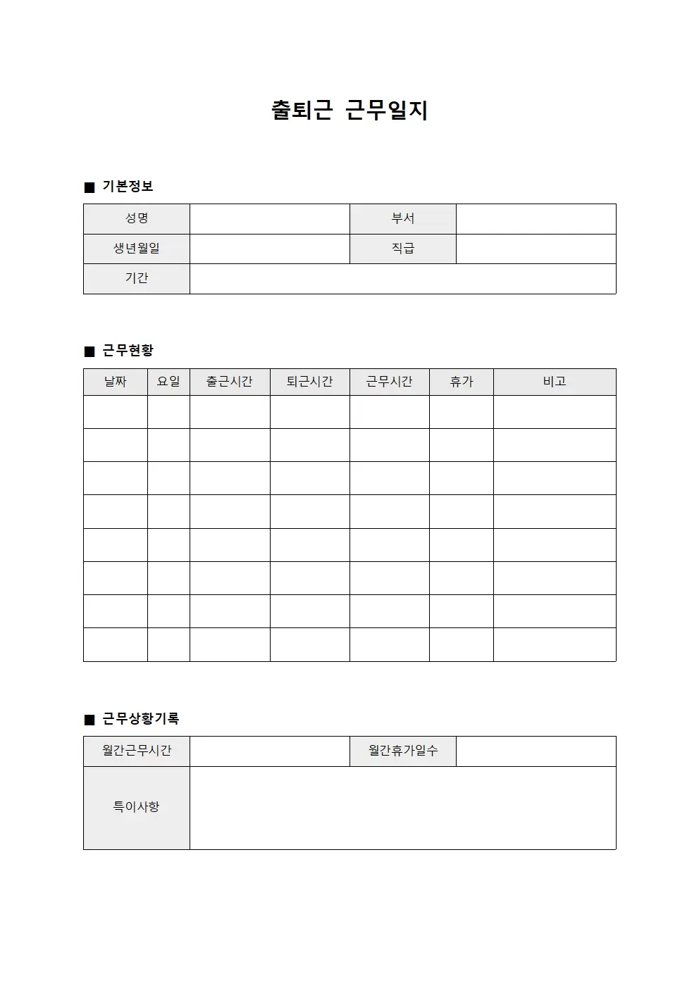 복리후생 근무현황 출퇴근근무일지