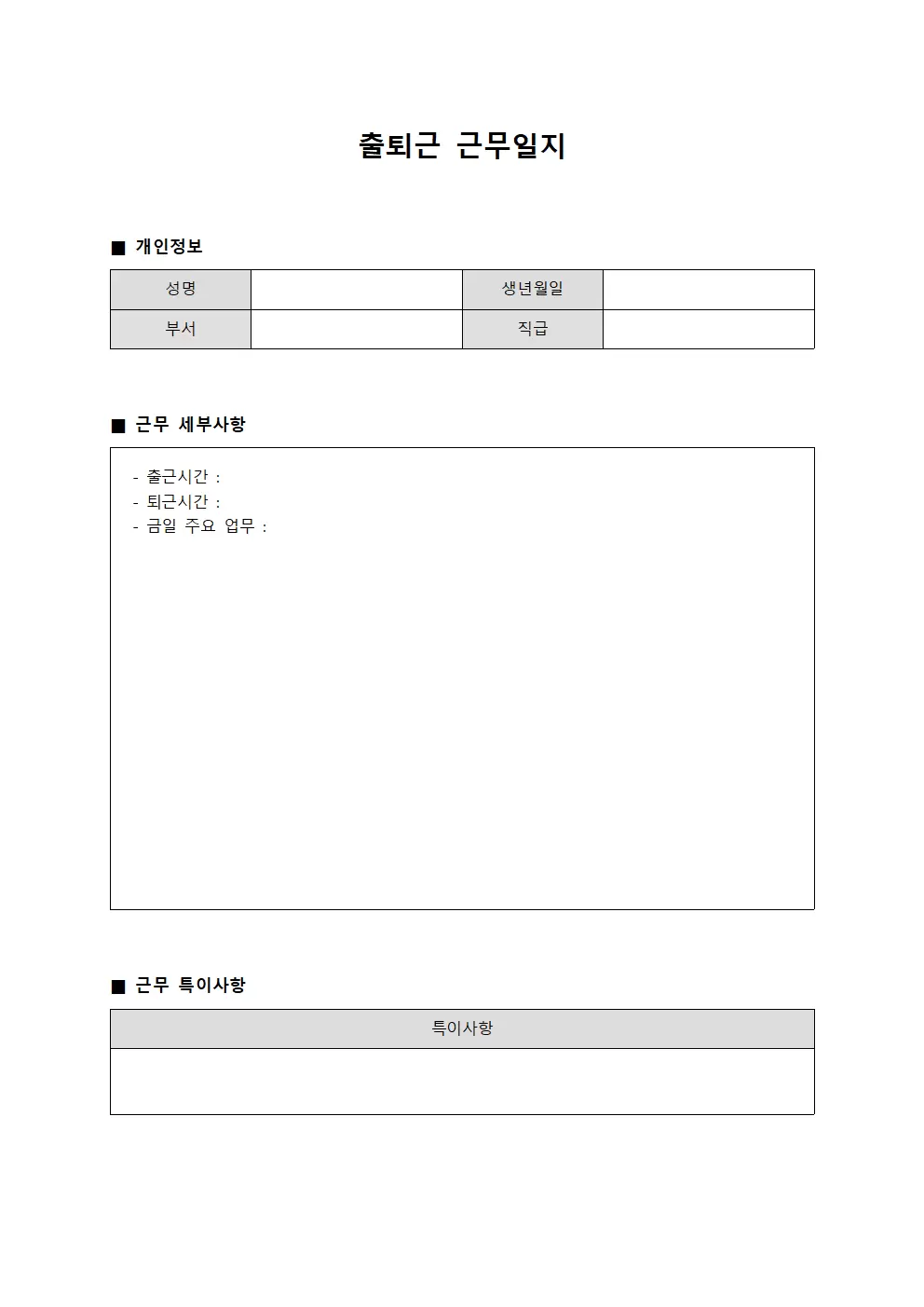 출퇴근근무일지 - 인사배치 담당자