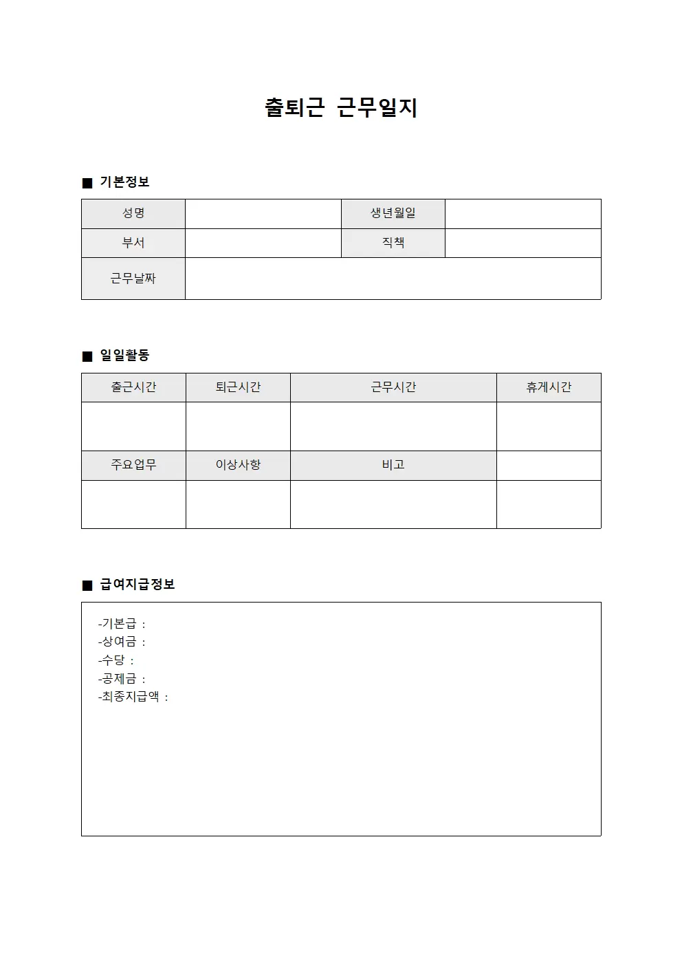 출퇴근근무일지 - 급여지급 일일활동
