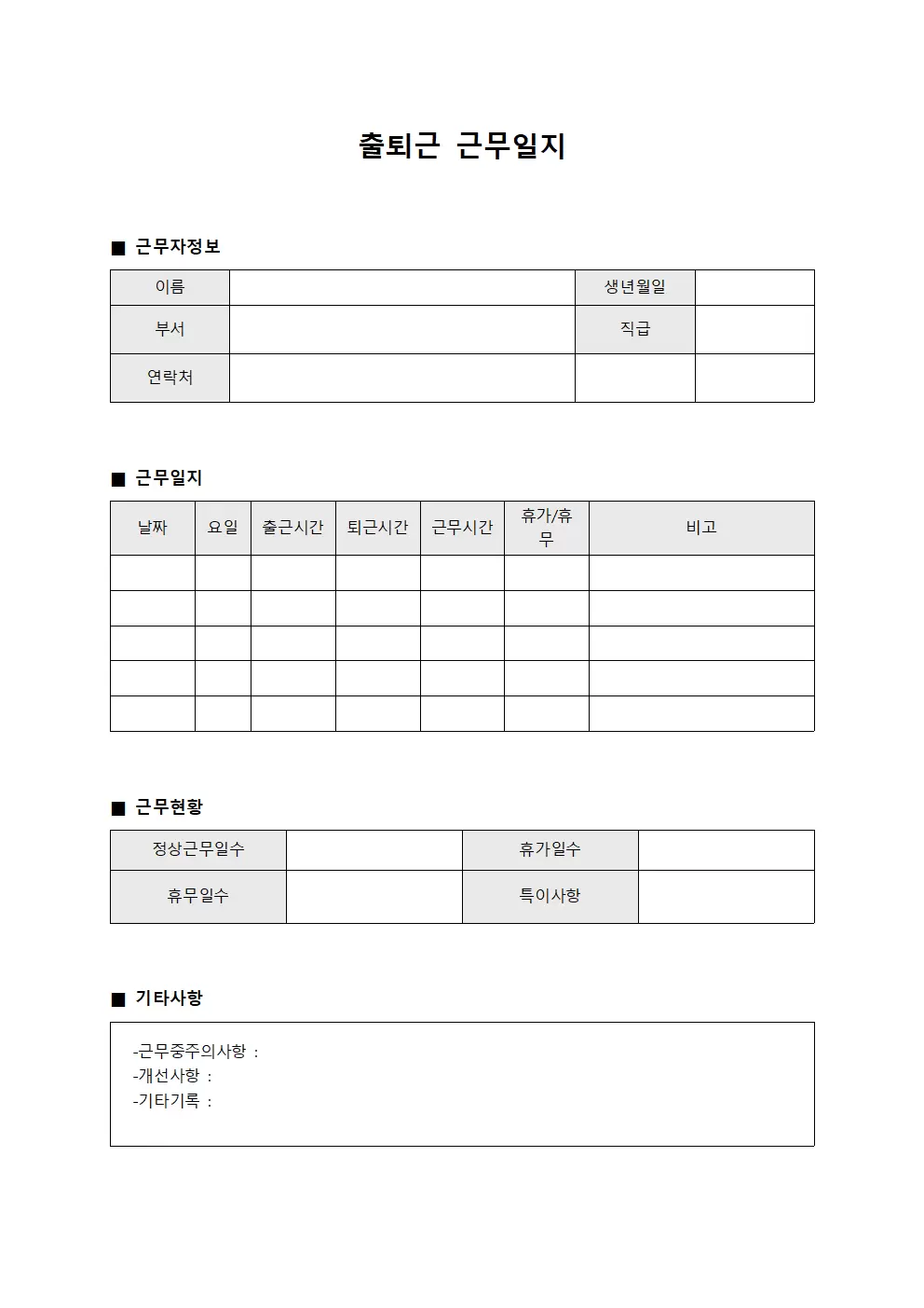 출퇴근근무일지 (복지관련 일일활동)