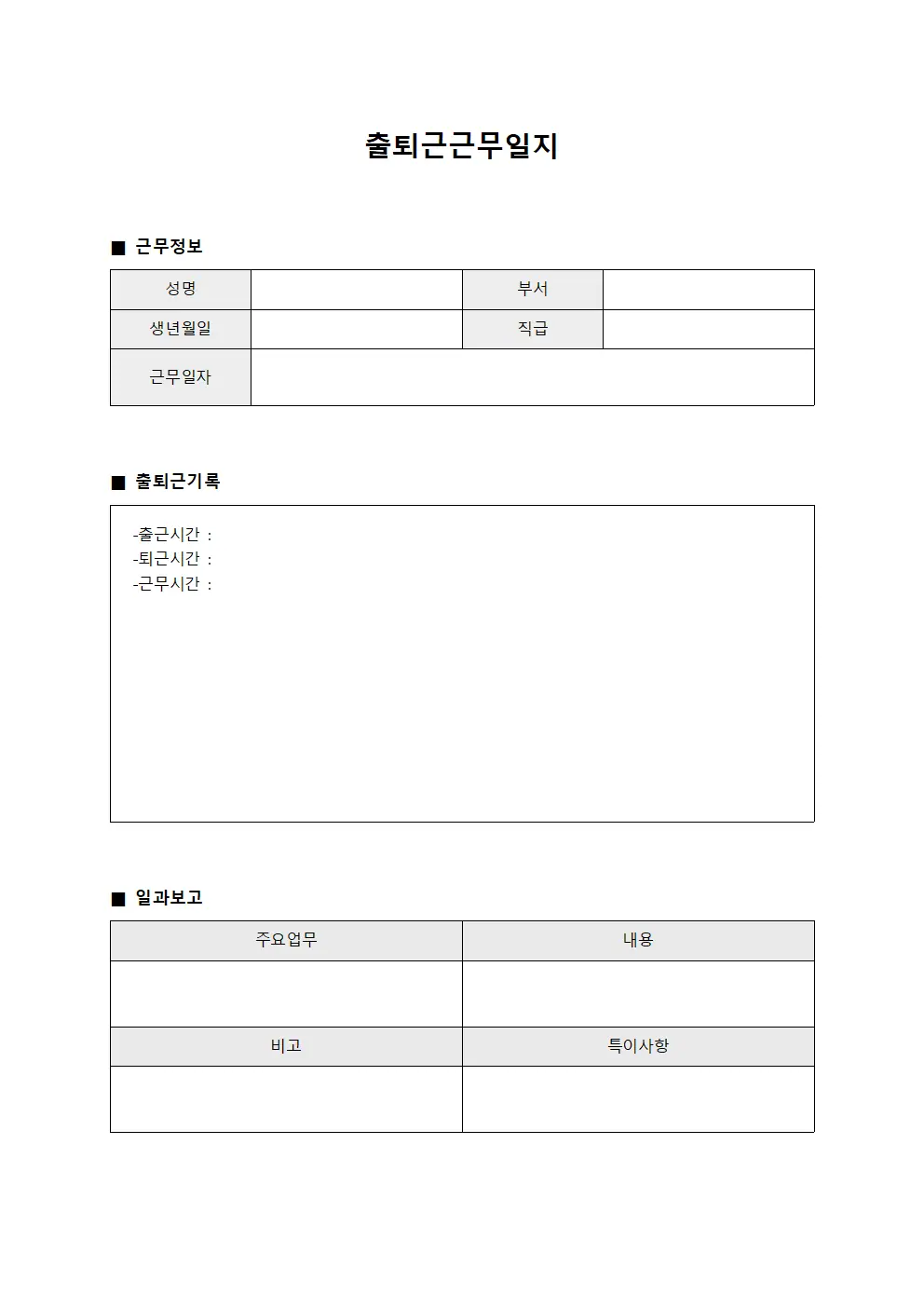 출퇴근근무일지 - 노무업무 일과보고