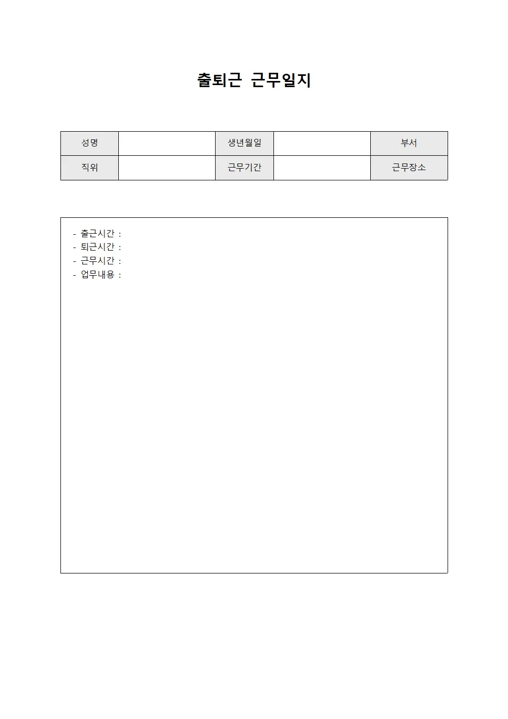 출퇴근근무일지 (인사배정 근무현황)