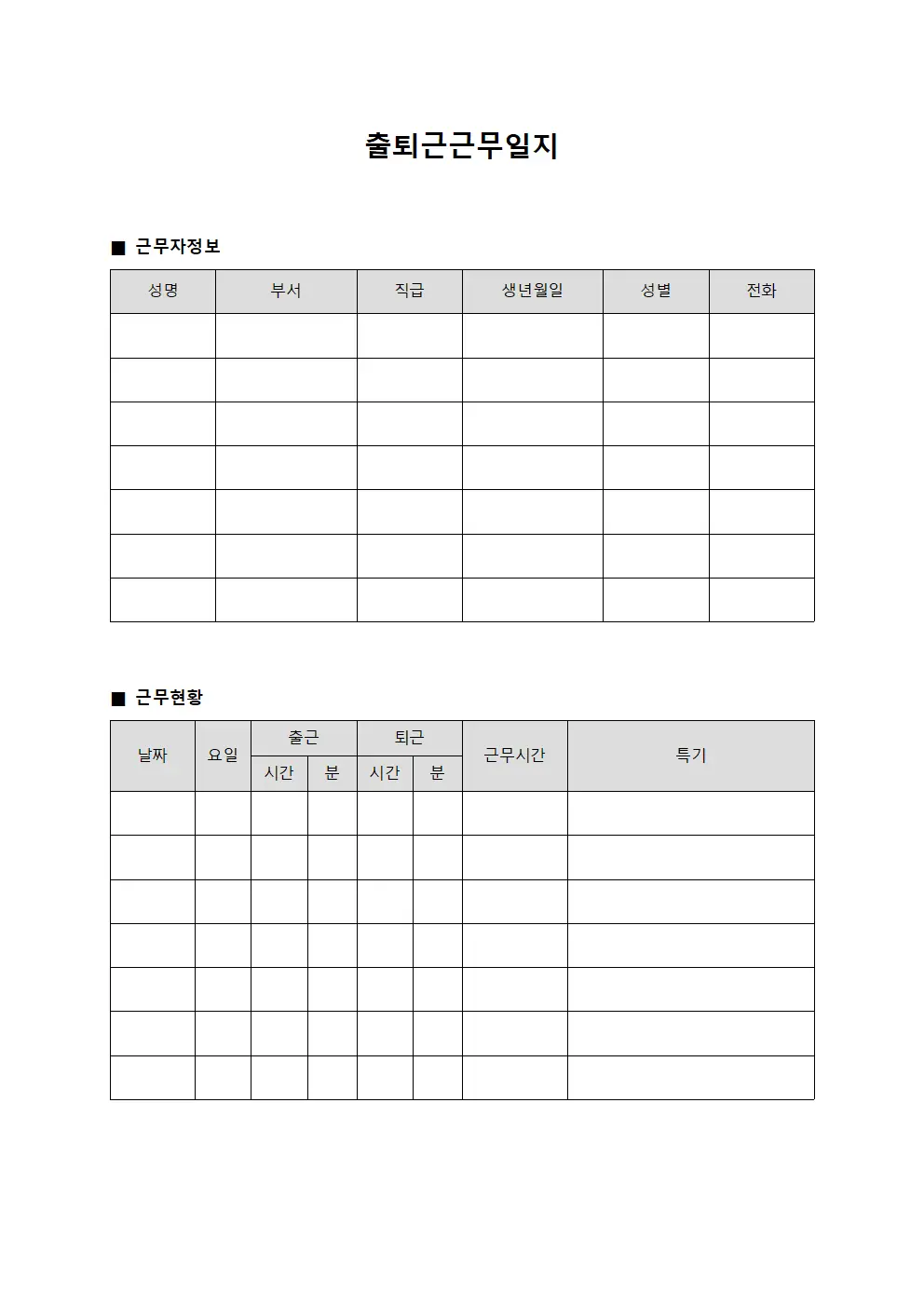 출퇴근근무일지 - 고과관련 근무현황