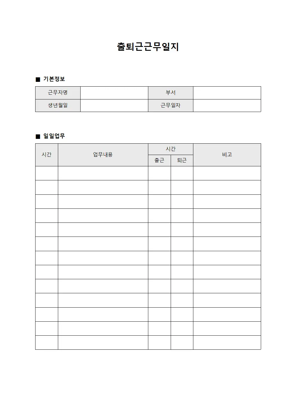 출퇴근근무일지 (교육담당자 일일업무)