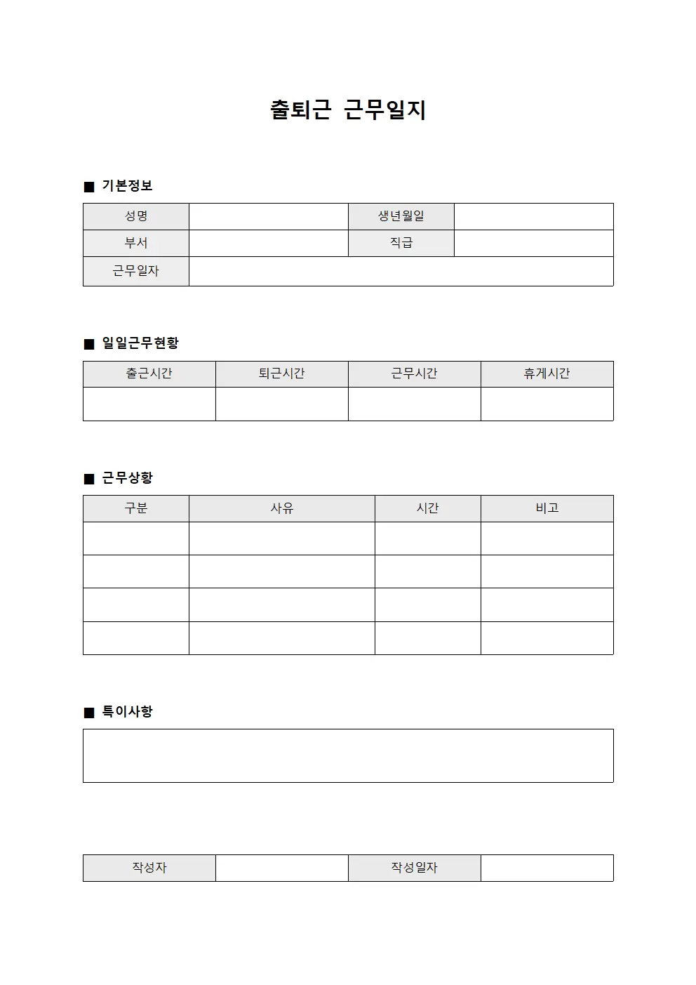 출퇴근근무일지 (노무담당자 일일업무)