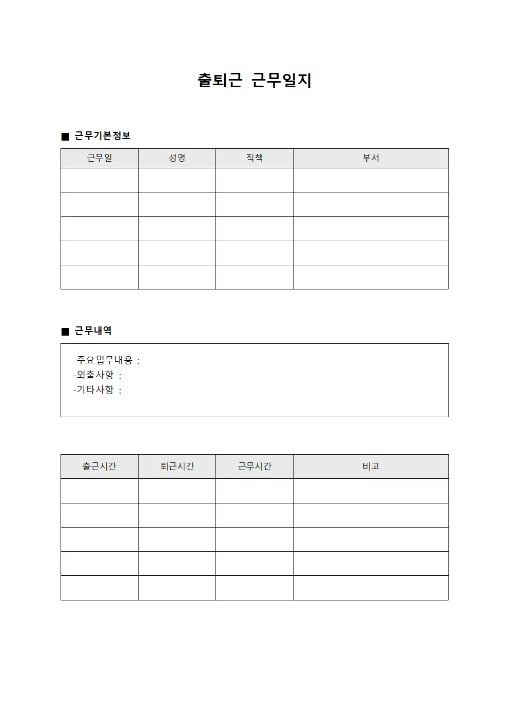 출퇴근근무일지 (평가담당자 일일업무)