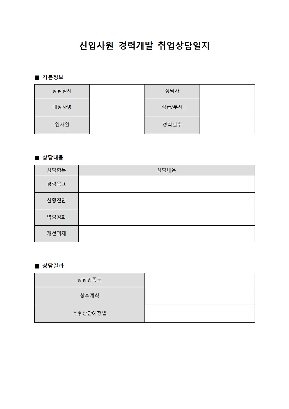 신입사원경력개발 취업상담일지 파일양식