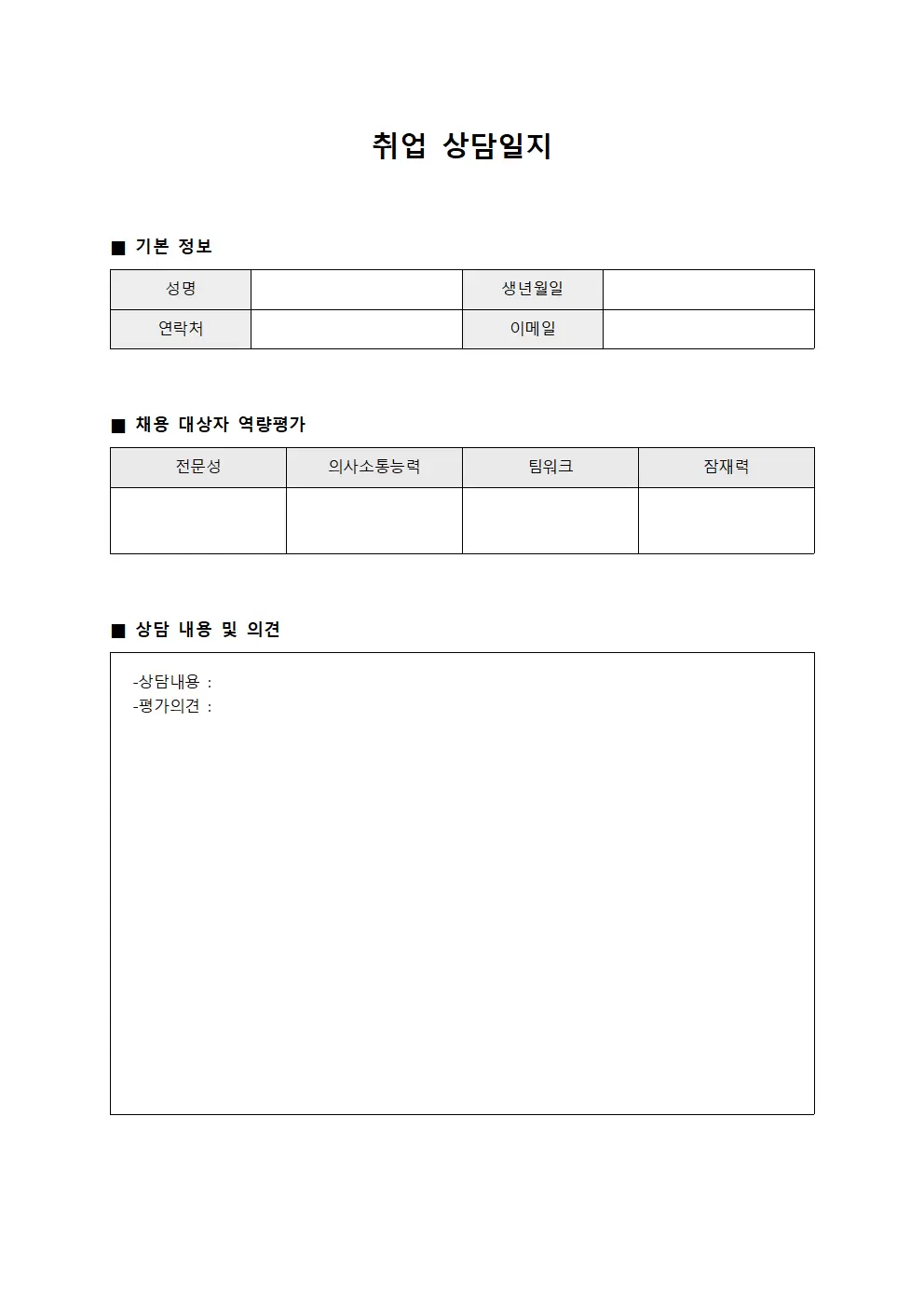 취업상담일지 - 채용대상자역량평가