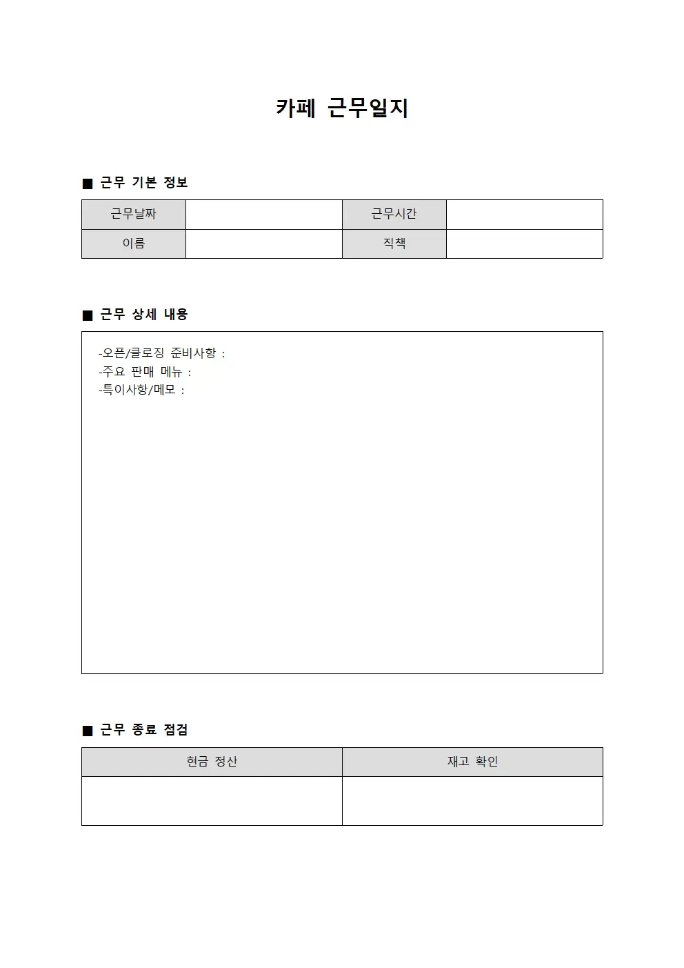 카페근무일지 - 일과 상황