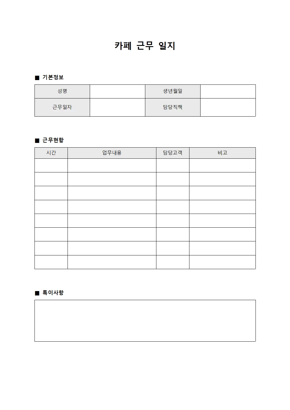 카페근무일지 (일일 진료)