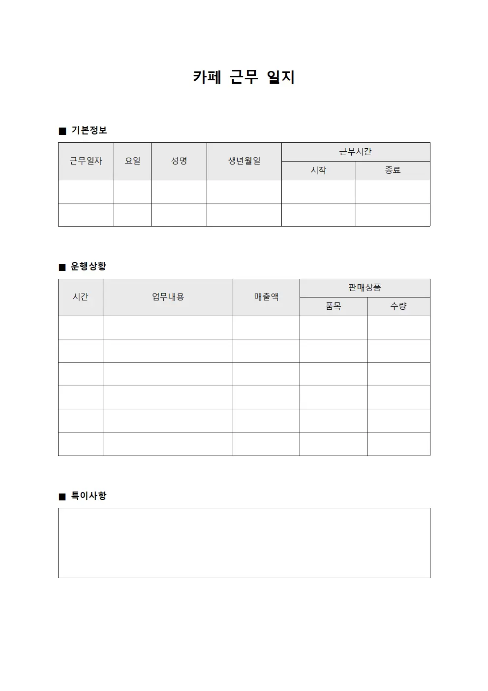카페근무일지 (운행 상황)
