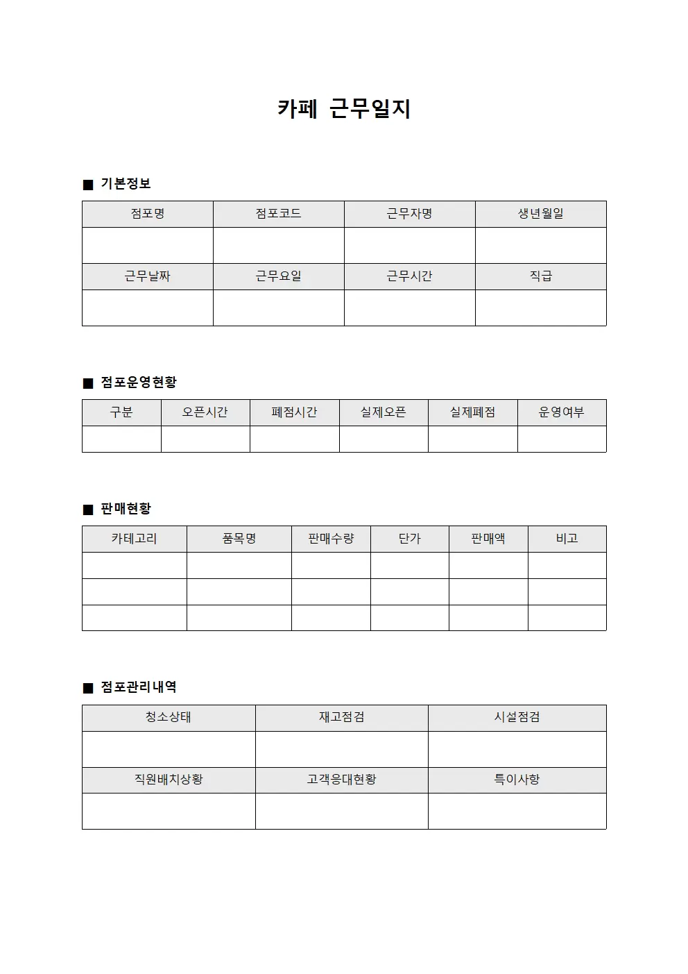 카페근무일지 (점포 관리)