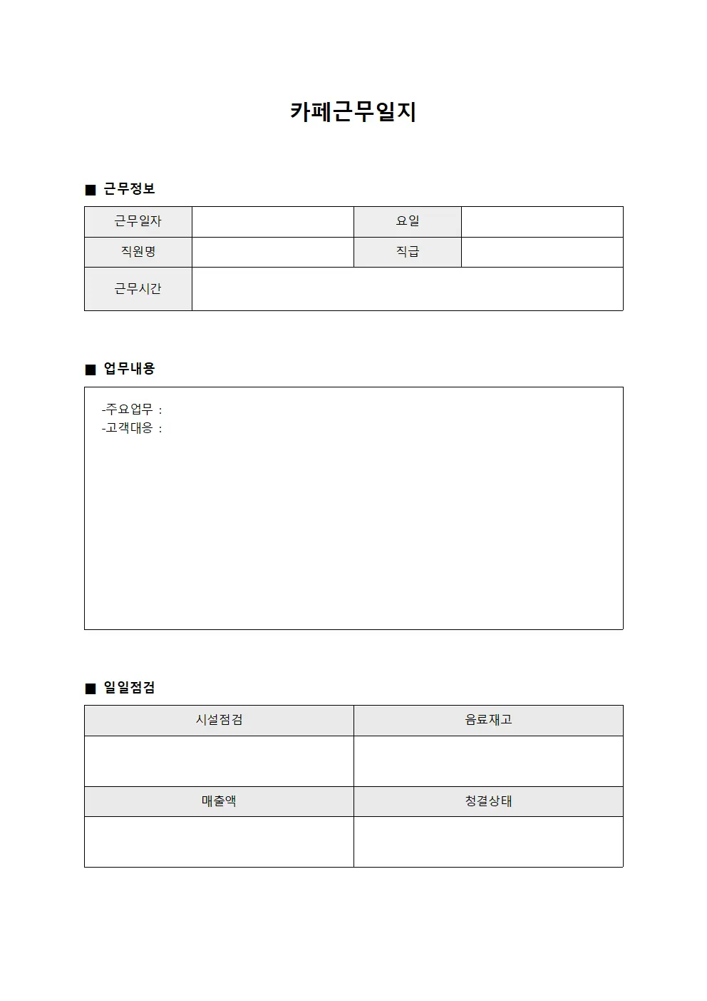 직원 근무 상황 카페근무일지