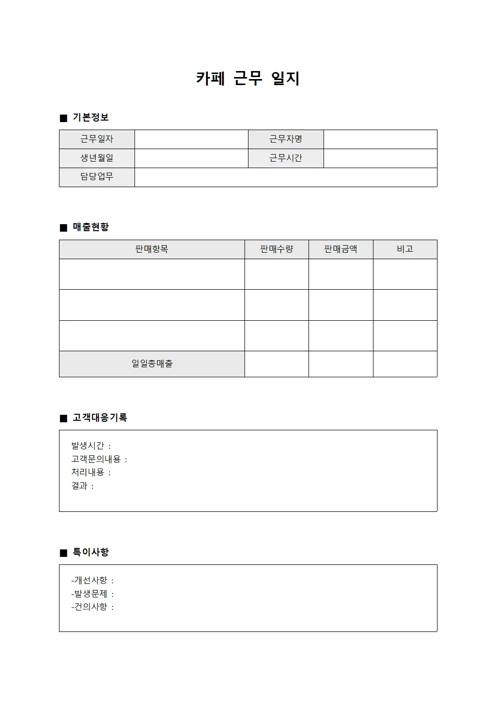 카페근무일지 - 매출 및 고객 대응