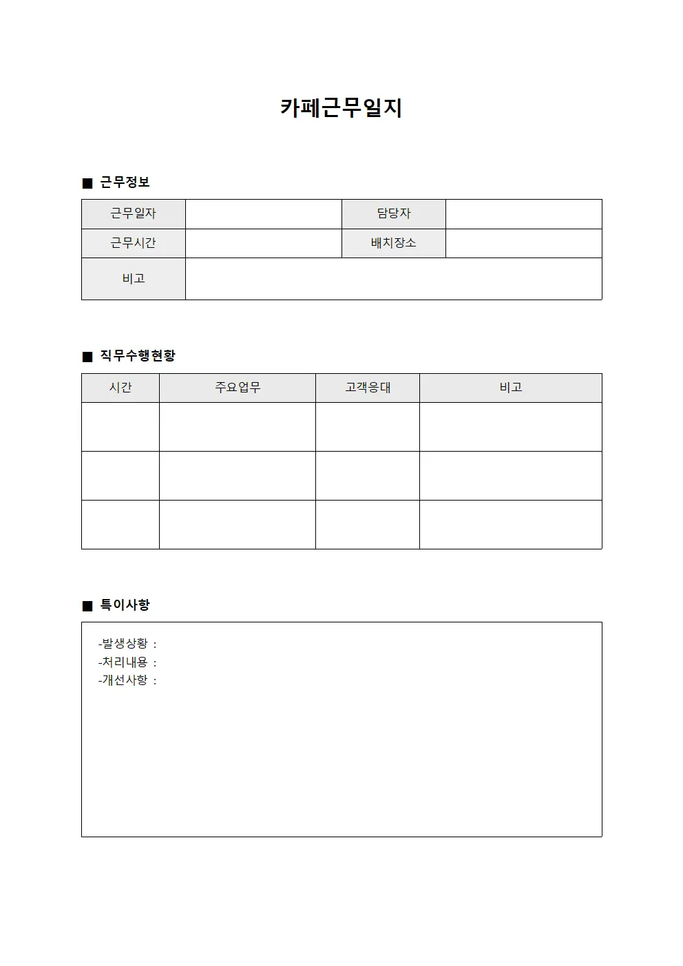 카페근무일지 (직무 수행 현황)