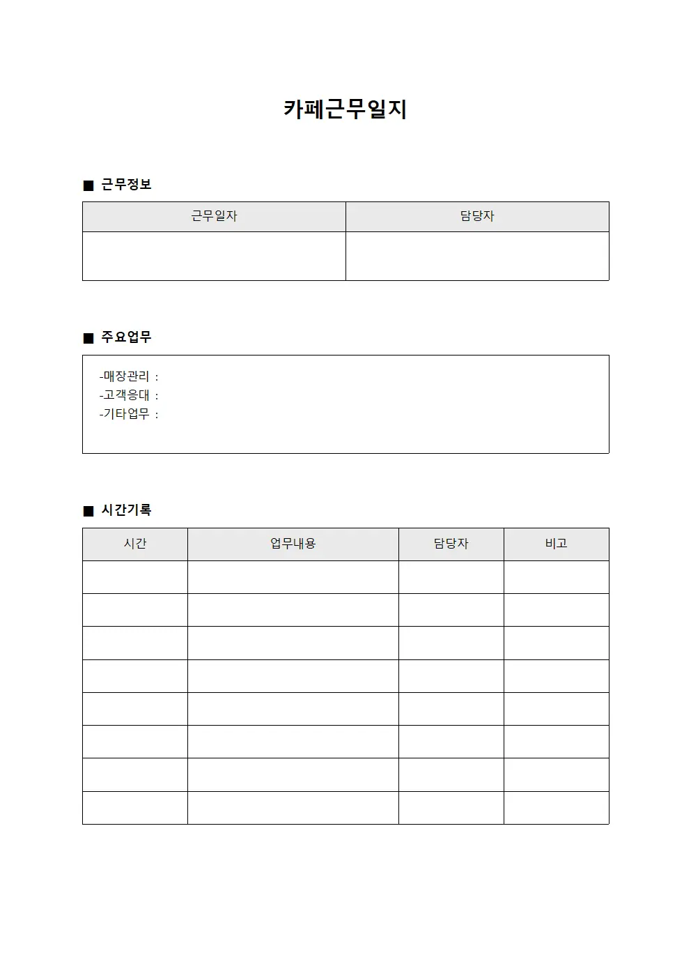 미용사 일일 업무 카페근무일지