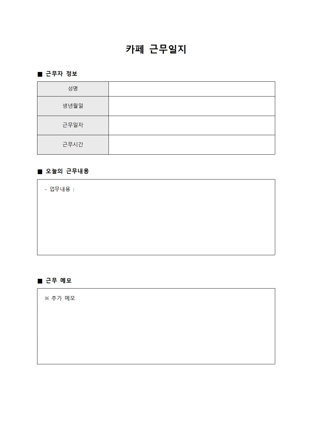일일 근무 현황 카페근무일지 서식.양식