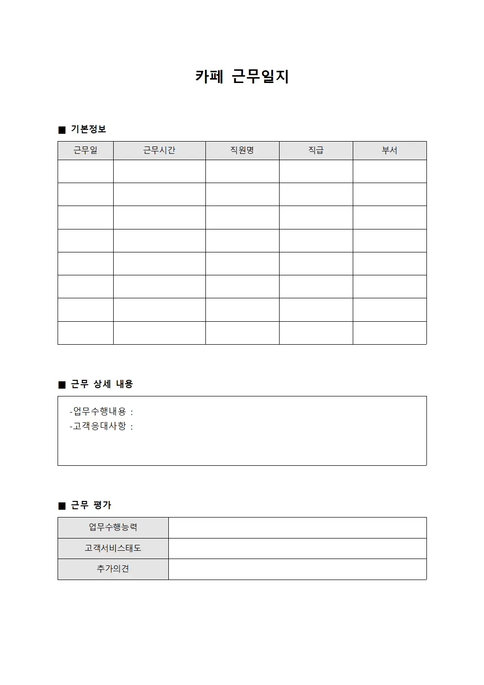 카페근무일지 (직원 활동 상황)